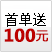 新会员首单送100元代金点