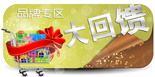 品牌回馈