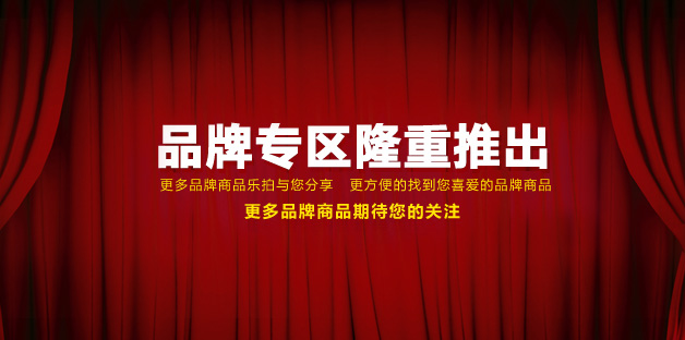 品牌专区