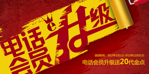 电话会员升级送代金点