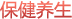 保健养生