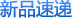 新品速递