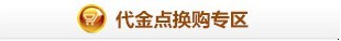 代金点换购专区