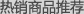 热销商品推荐