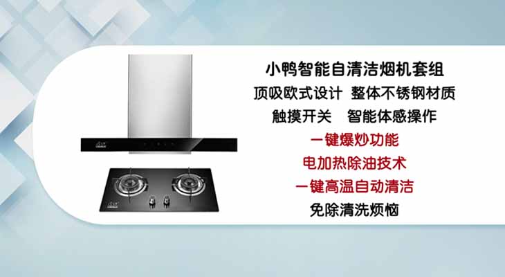 小鸭智能自清洁烟机套组