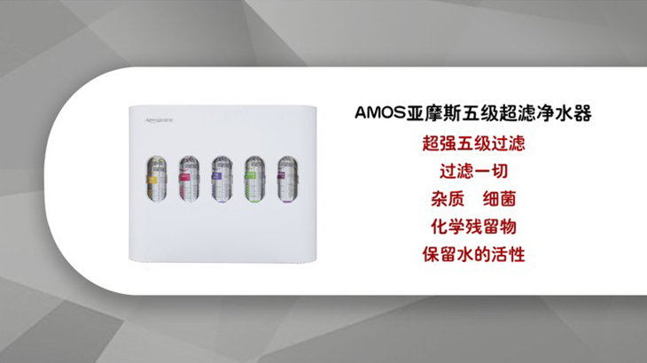 AMOS亚摩斯五级超滤净水器