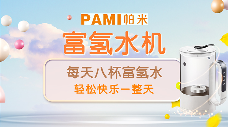 帕米富氢水机健康组