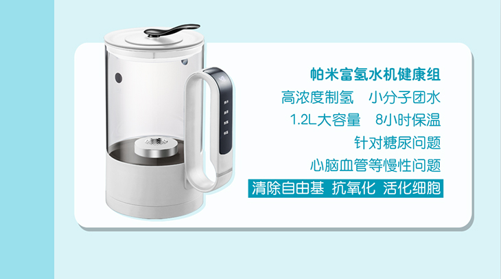 帕米富氢水机健康组