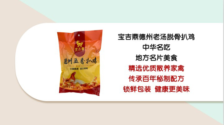 宝吉鼎德州老汤脱骨扒鸡