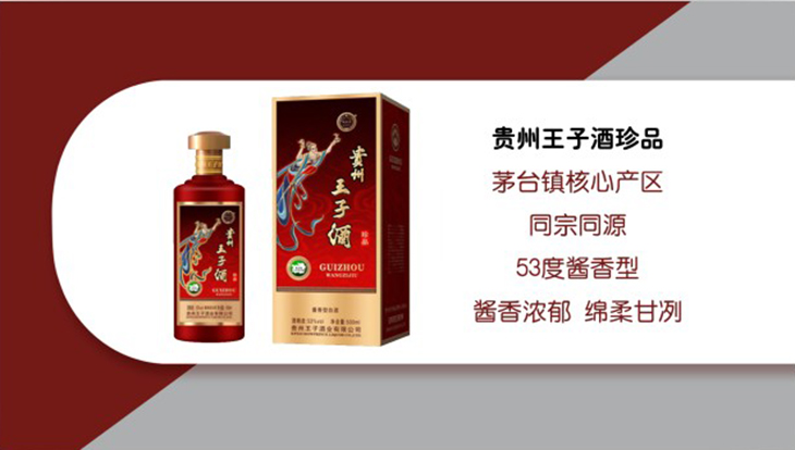 贵州王子酒珍品