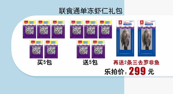 联食通单冻虾仁礼包