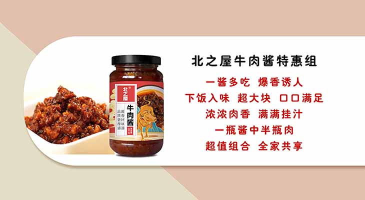 北之屋牛肉酱特惠组