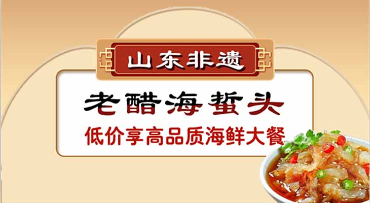山东非遗曲记老醋海蜇头
