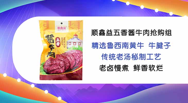 顺鑫益五香酱牛肉抢购组