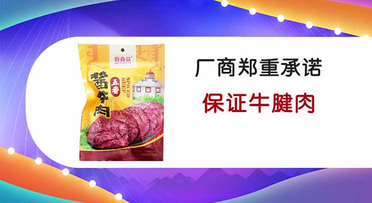 顺鑫益五香酱牛肉抢购组