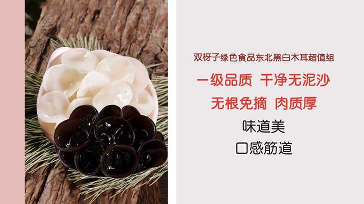 双枒子绿色食品东北黑白木耳超值组