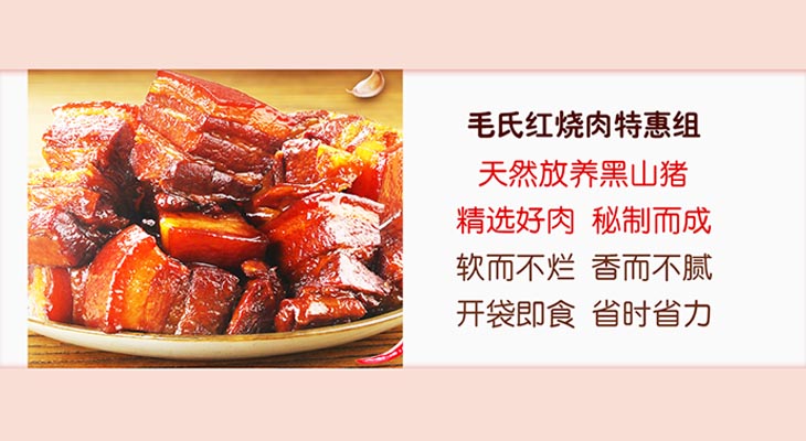 毛氏红烧肉特惠组