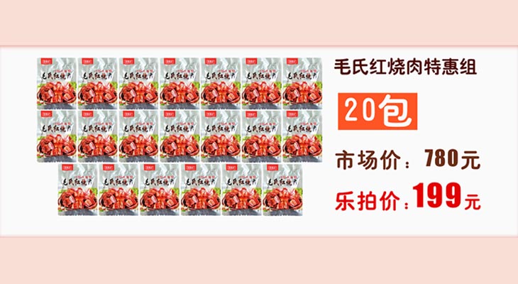 毛氏红烧肉特惠组