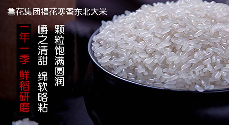 鲁花集团福花寒香东北大米