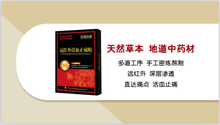 百年老字号远红外活血止痛健康组