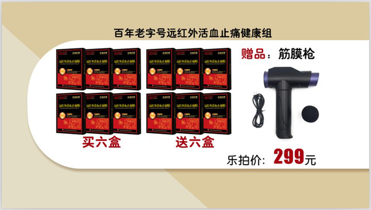 百年老字号远红外活血止痛健康组