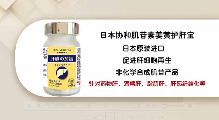 日本协和肌苷素姜黄护肝宝