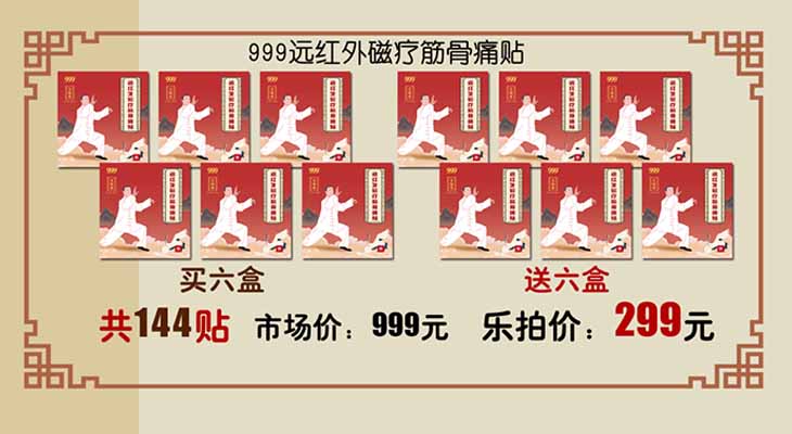 999远红外磁疗筋骨痛贴