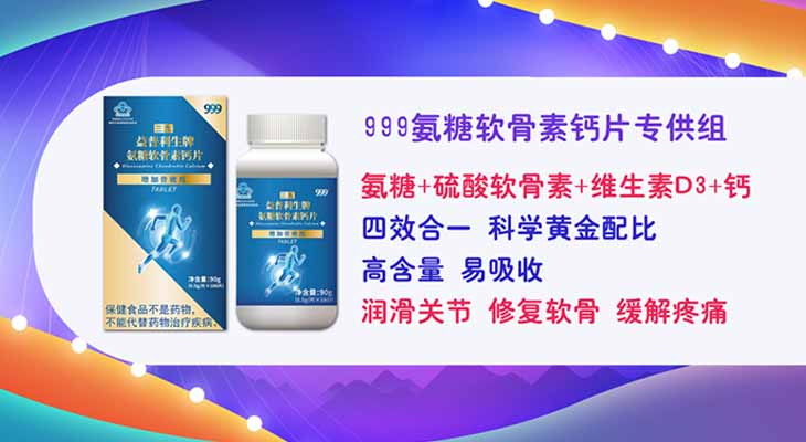 999氨糖软骨素钙片专供组