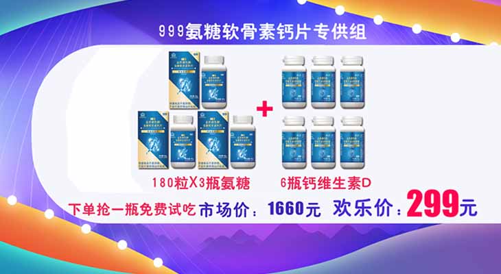 999氨糖软骨素钙片专供组