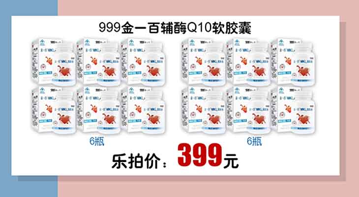 999金一百辅酶Q10软胶囊