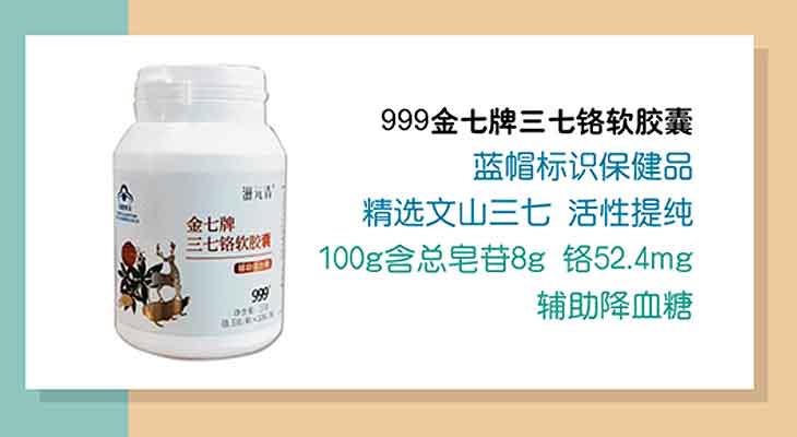 999金七牌三七铬软胶囊