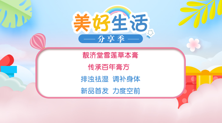 靓济堂雪莲草本膏
