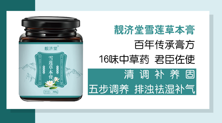 靓济堂雪莲草本膏
