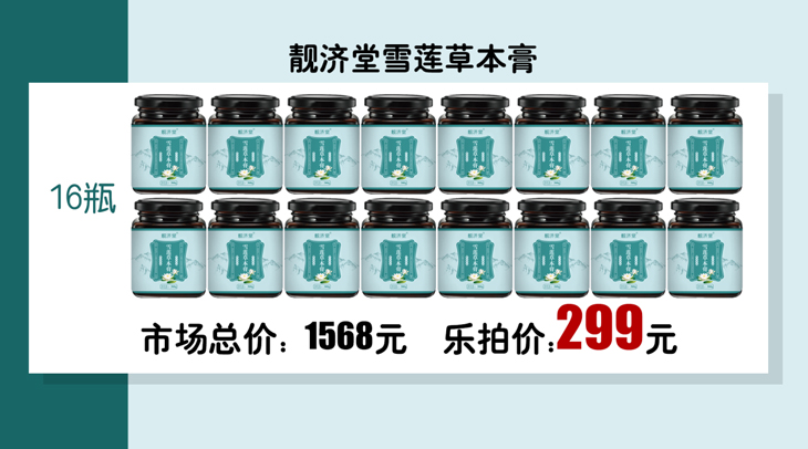 靓济堂雪莲草本膏