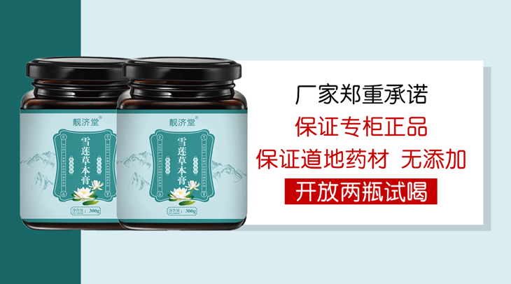 靓济堂雪莲草本膏
