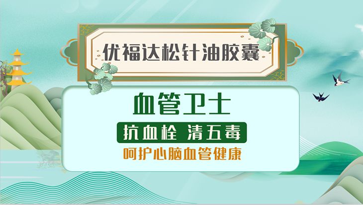 优福达松针油超值尊享组