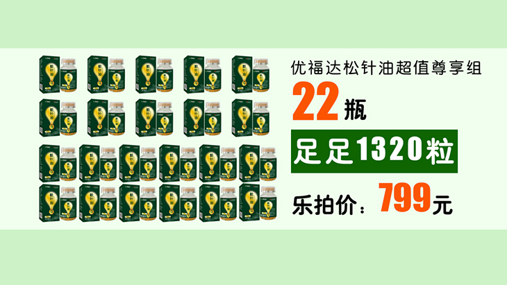 优福达松针油超值尊享组