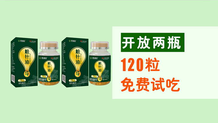 优福达松针油超值尊享组