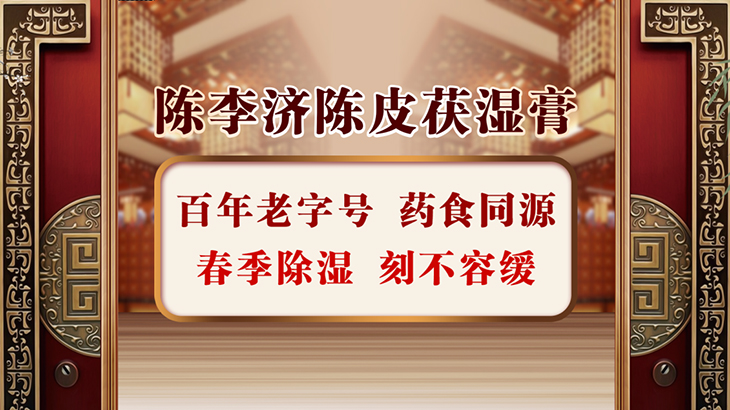 陈李济陈皮茯湿膏