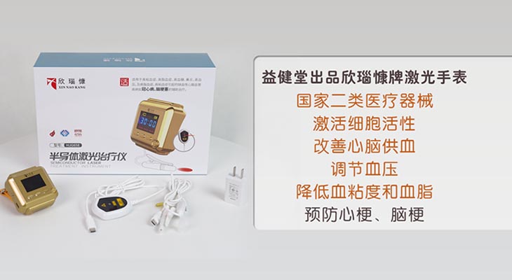 益健堂出品欣瑙慷牌激光手表