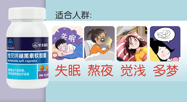 华北制药维灵牌褪黑素软胶囊