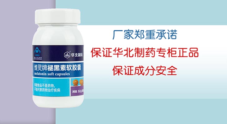华北制药维灵牌褪黑素软胶囊