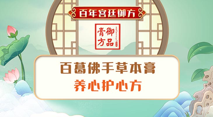 御品膏方百葛佛手草本膏