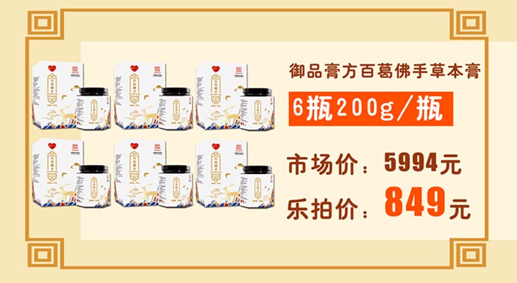 御品膏方百葛佛手草本膏