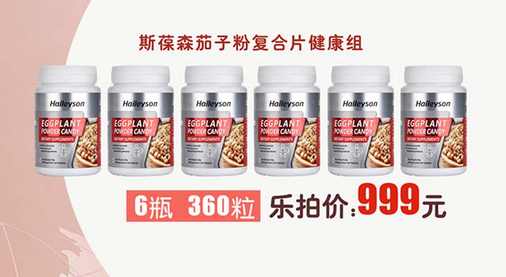 斯葆森茄子粉复合片健康组