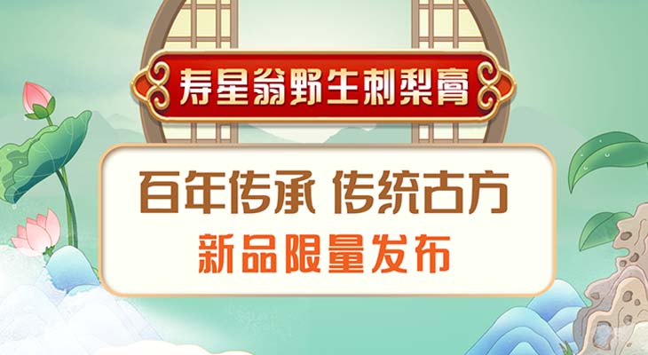寿星翁野生刺梨膏
