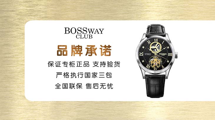 BOSSWAY CLUB典雅绅士真钻机械表