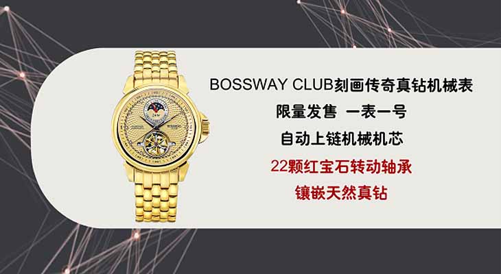 BOSSWAY CLUB刻画传奇真钻机械表