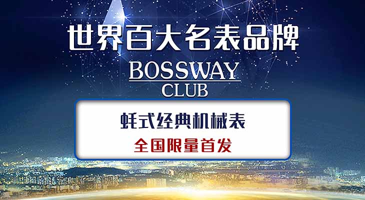 BOSSWAY CLUB经典蚝士机械腕表