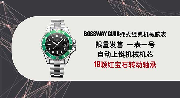 BOSSWAY CLUB经典蚝士机械腕表